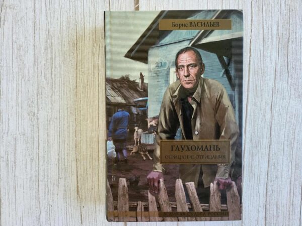 Глухомань читать онлайн . Борис Васильев