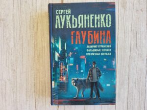 Глубина. Лабиринт отражений . Сергей Лукьяненко