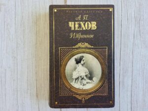Избранное . Антон Павлович Чехов
