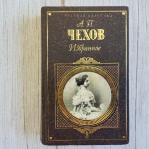 Избранное . Антон Павлович Чехов