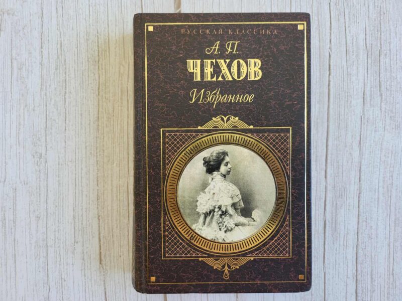 123723761 Избранное . Антон Павлович Чехов