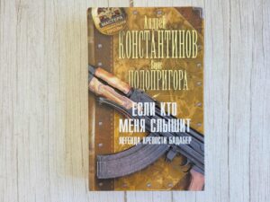 Если кто меня слышит Легенда крепости Бадабер