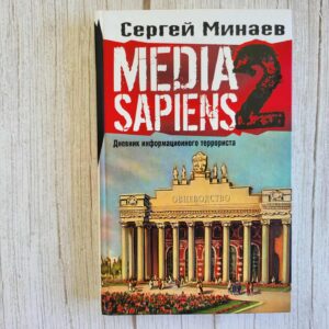 Сергей Минаев Media Sapiens 2 . Сергей Минаев