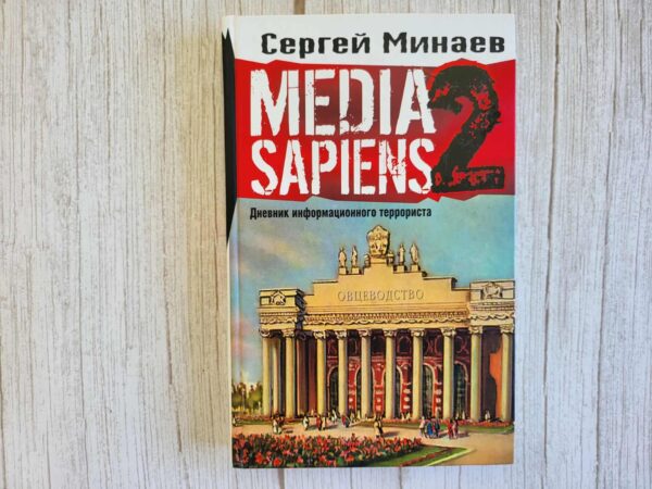 Сергей Минаев Media Sapiens 2 . Сергей Минаев