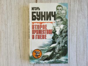 Второе пришествие в гневе . Игорь Бунич