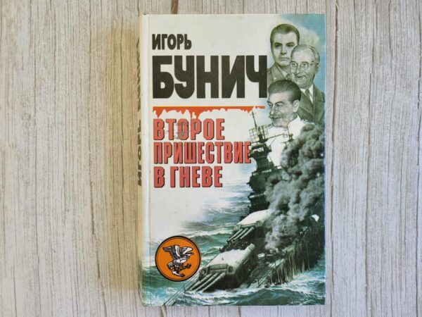Второе пришествие в гневе . Игорь Бунич