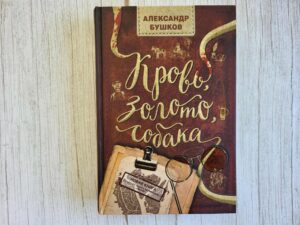 Кровь золото собака . Александр Бушков