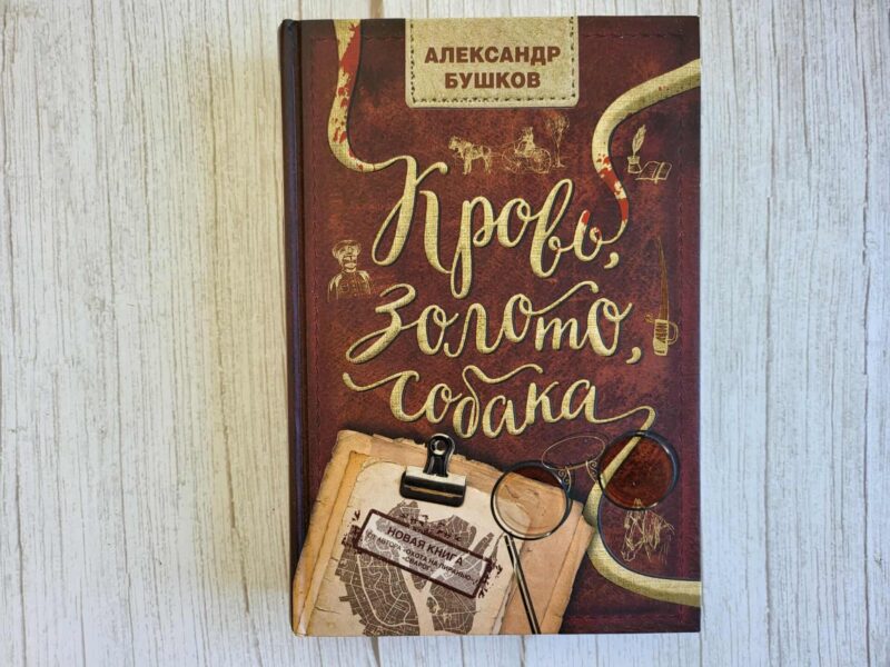 123724328 Кровь золото собака . Александр Бушков