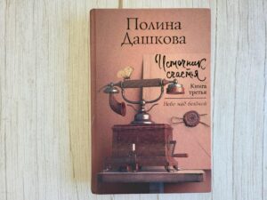 Источник счастья Книга третья . Полина Дашкова