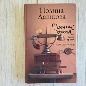 Источник счастья Книга третья . Полина Дашкова