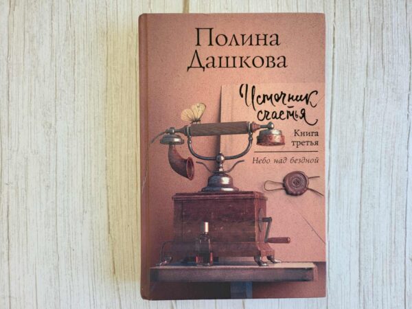 Источник счастья Книга третья . Полина Дашкова
