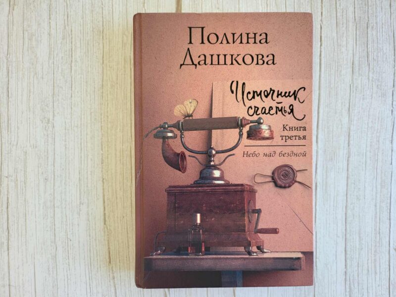 123724378 Источник счастья Книга третья . Полина Дашкова
