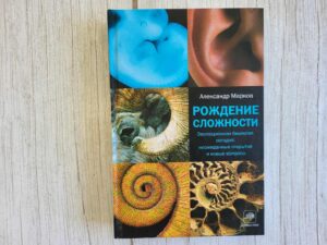 Рождение сложности. Эволюционная . Александр Марков