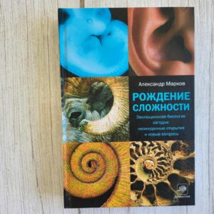 Рождение сложности. Эволюционная . Александр Марков