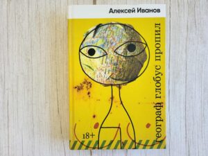 Географ глобус пропил