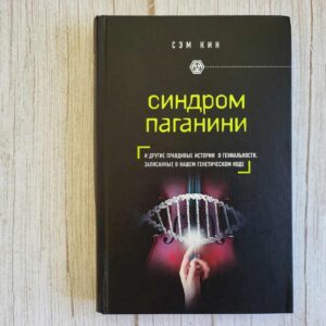 Синдром Паганини . Сэм Кин