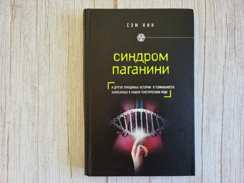 123724662 Синдром Паганини . Сэм Кин