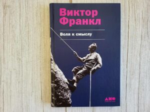 Воля к смыслу . Виктор Франкл