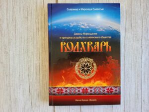 Волхварь. Законы Мироздания