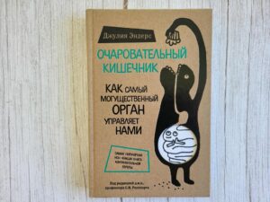 Очаровательный кишечник . Джулия Эндерс