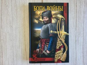 Боги войны . Дмитрий Агалаков