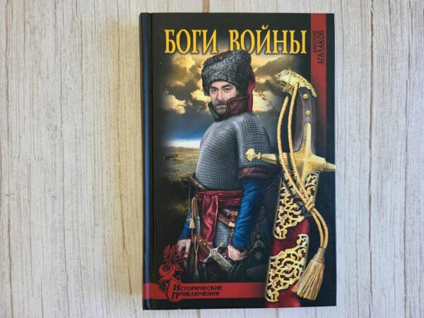 Боги войны . Дмитрий Агалаков