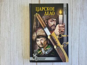 Царское дело . Сергей Алексеевич Булыга