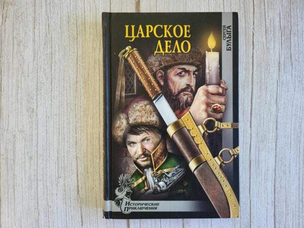 Царское дело . Сергей Алексеевич Булыга