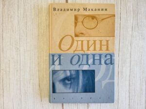 Один и одна . Владимир Маканин