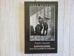 Коронация или Последний из Романов . Борис Акунин