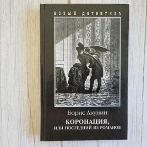 Коронация или Последний из Романов . Борис Акунин