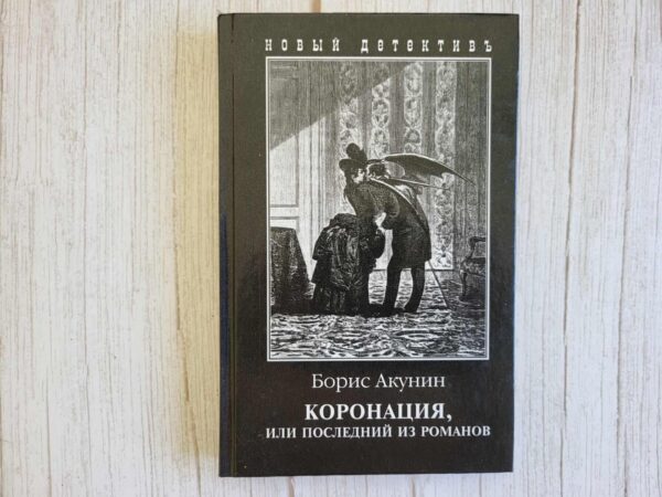 Коронация или Последний из Романов . Борис Акунин