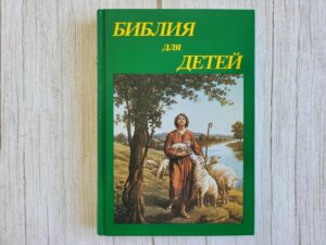 Библия для детей