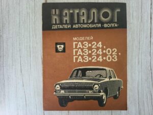 Volga Gaz 24 24-02 24-03 kataloog