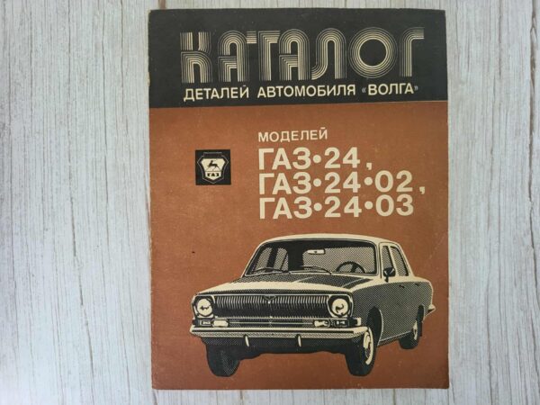 Volga Gaz 24 24-02 24-03 kataloog