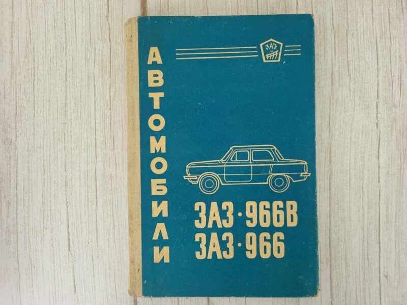 ZAZ 966B  ZAZ 966 käsiraamat