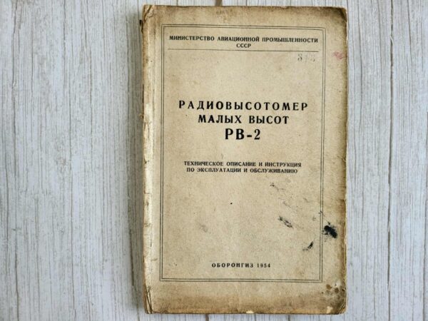Pадиовысотомер малых высот pb-2