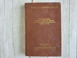 Наставление по штурманской службе в гражданской авиации СССР