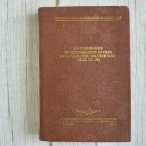 Наставление по штурманской службе в гражданской авиации СССР