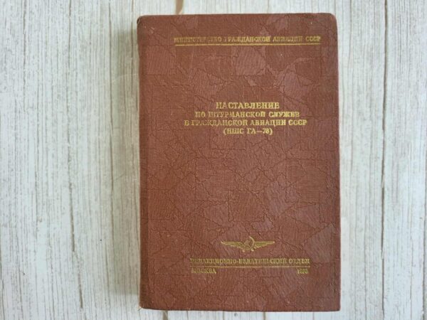 Наставление по штурманской службе в гражданской авиации СССР