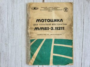 Мотоцикл МИНСК ММВЗ-3.11211 Mootorratas