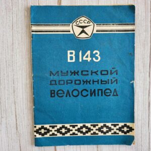 Jalgratta instruktsioon Велосипед дорожный В 143