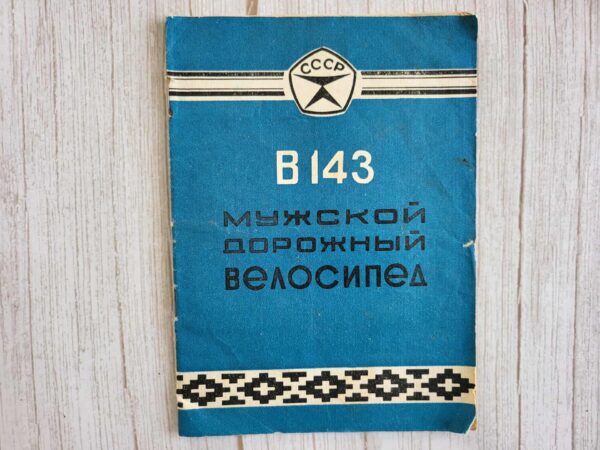 Jalgratta instruktsioon Велосипед дорожный В 143