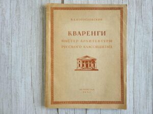 Кваренги Мастер архитектуры русского классицизма