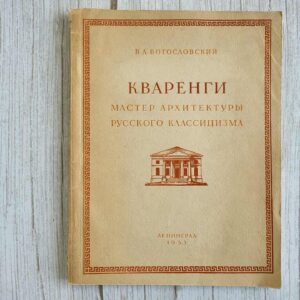 Кваренги Мастер архитектуры русского классицизма