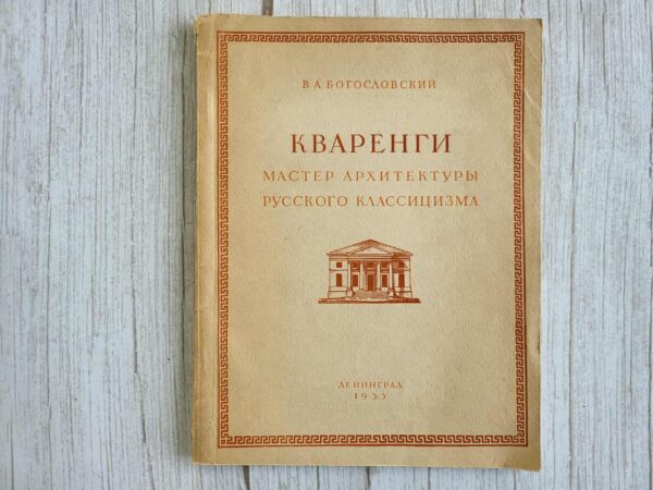 Кваренги Мастер архитектуры русского классицизма