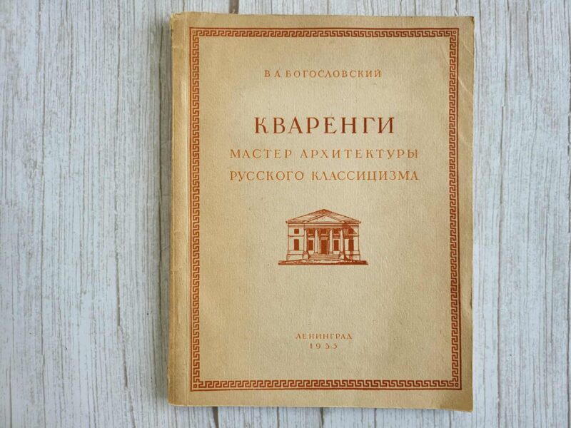 124044687 Кваренги Мастер архитектуры русского классицизма