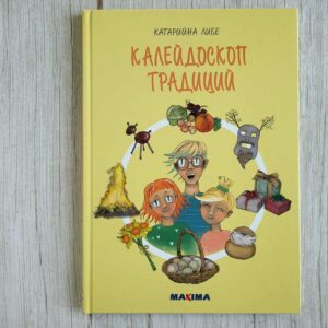 Калейдоскоп традиций