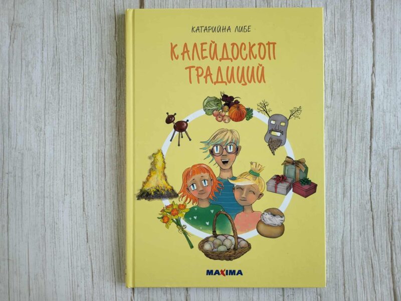 124044749 Калейдоскоп традиций