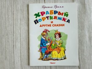 Храбрый портняжка и другие сказки . Братья Гримм